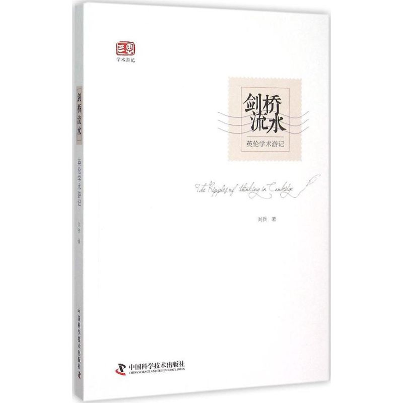 剑桥流水 刘兵 ;刘兵 摄影 书籍