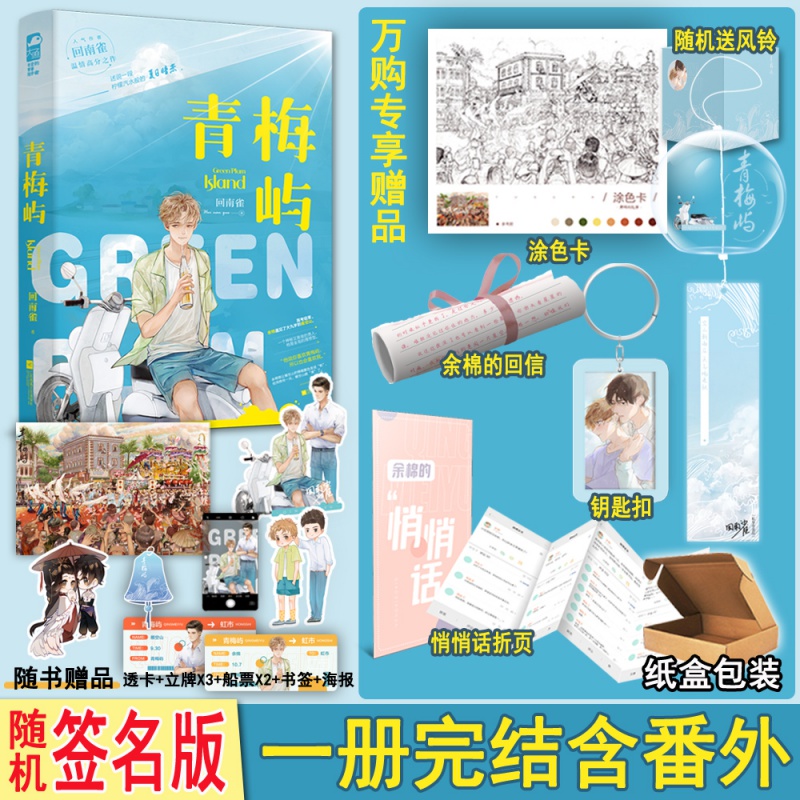 随机签名 青梅屿 番外【随机附风铃 限量专享/送完即止】回南雀著1册