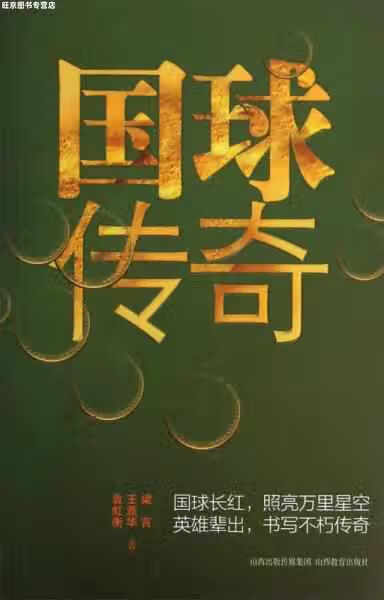 国球传奇 梁言 山西教育出版社 9787