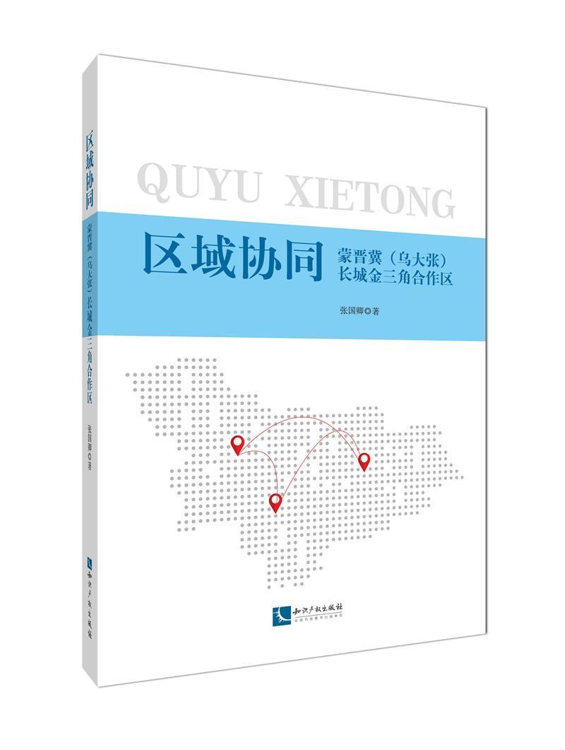 区域协同:蒙晋冀(乌大张)长城金三角合作区张国卿知识产权出版社有限