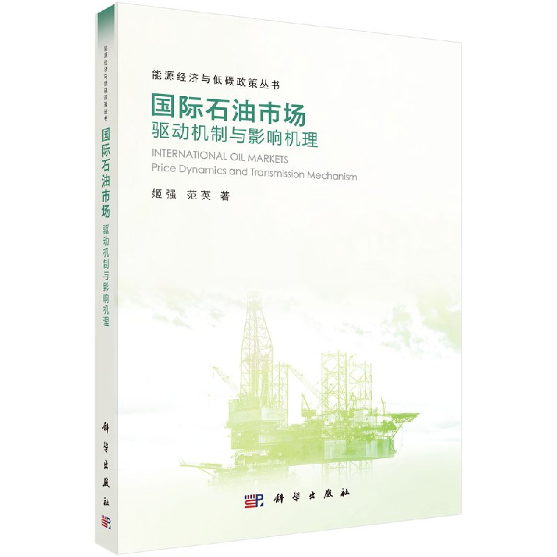 国际石油市场驱动机制与影响机理科学出版社