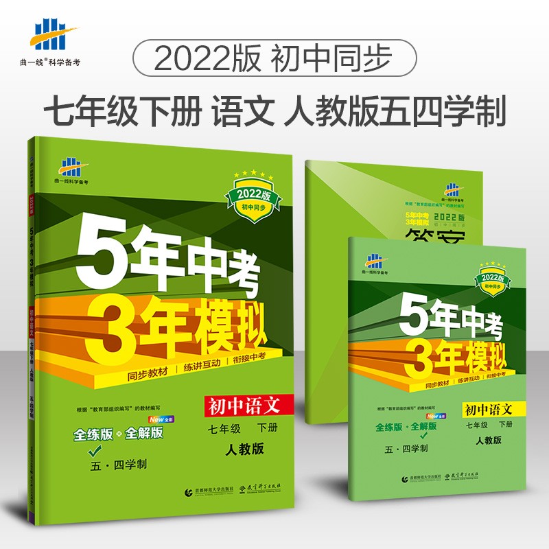 曲一线 初中语文 五四学制 七年级下册 人教版 2022版初中同步5年中考3年模拟五三