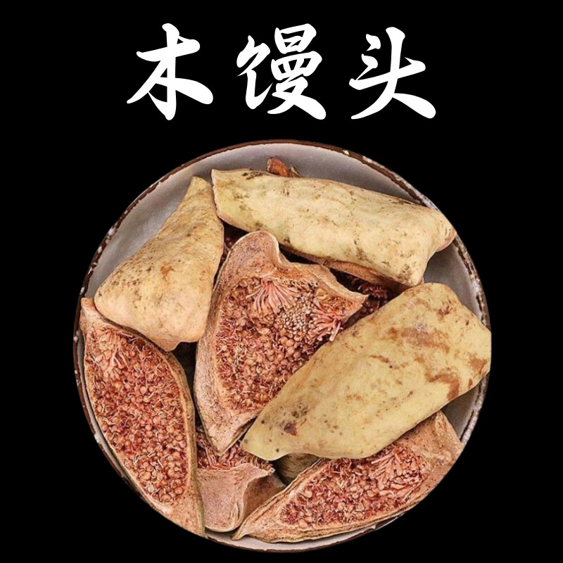 北京同仁堂 木馒头中药材切片两瓣切开别名薜荔果木莲 奶母果水馒头