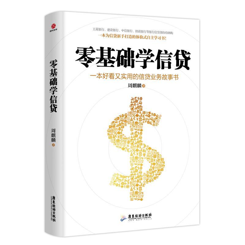 RT现货 零基础学信贷周麒麟广东旅游出版社9787557017606