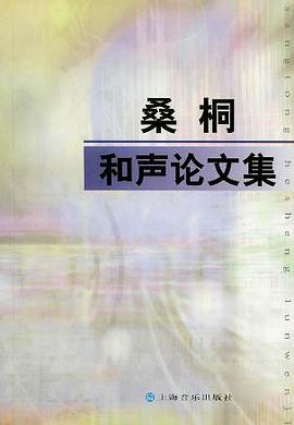 正版现货桑桐和声论文集 桑桐 上海音乐出版社 9787806670828