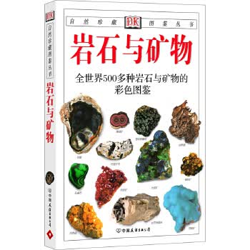 岩石与矿物:全世界500多种岩石与矿物的彩色图鉴&mdash;自然珍藏图鉴丛书
