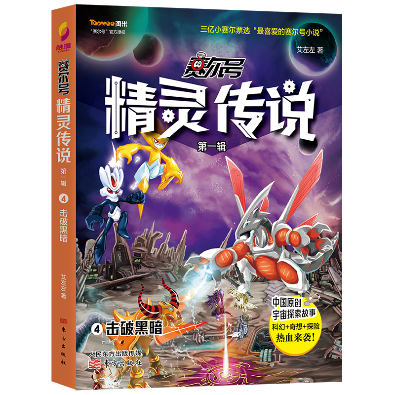 赛尔号精灵传说·第一辑（套装全八册） [6-12岁]：国民级动漫品牌“赛尔号”同名小说，开启英勇无畏的宇宙探索之旅