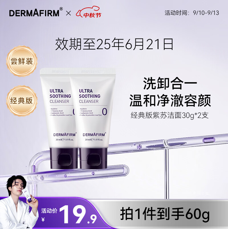 德妃（DERMAFIRM）小样尝鲜装洁面水乳精华面霜面膜补水