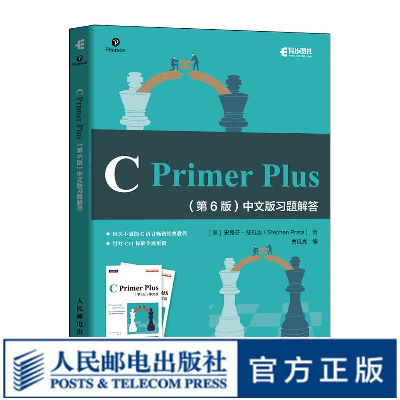 C Primer Plus 第6版 中文版习题解答 C语言编程习题集参考答案 C语言入门教程书籍