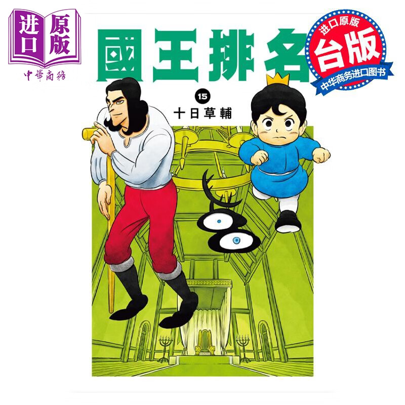 预售 漫画 国王排名 15 十日草辅 台版漫画书 尖端出版社