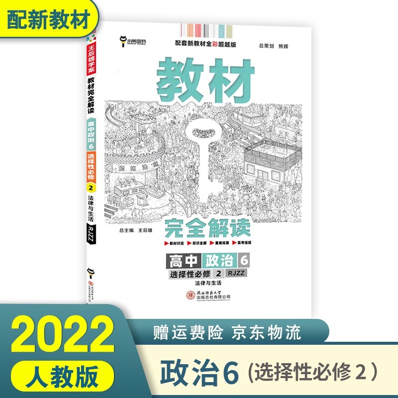 2022王后雄教材完全解读高二下 选择性必修二三选修二三新高考新教材 政治6 选择性必修2二 法律与生活