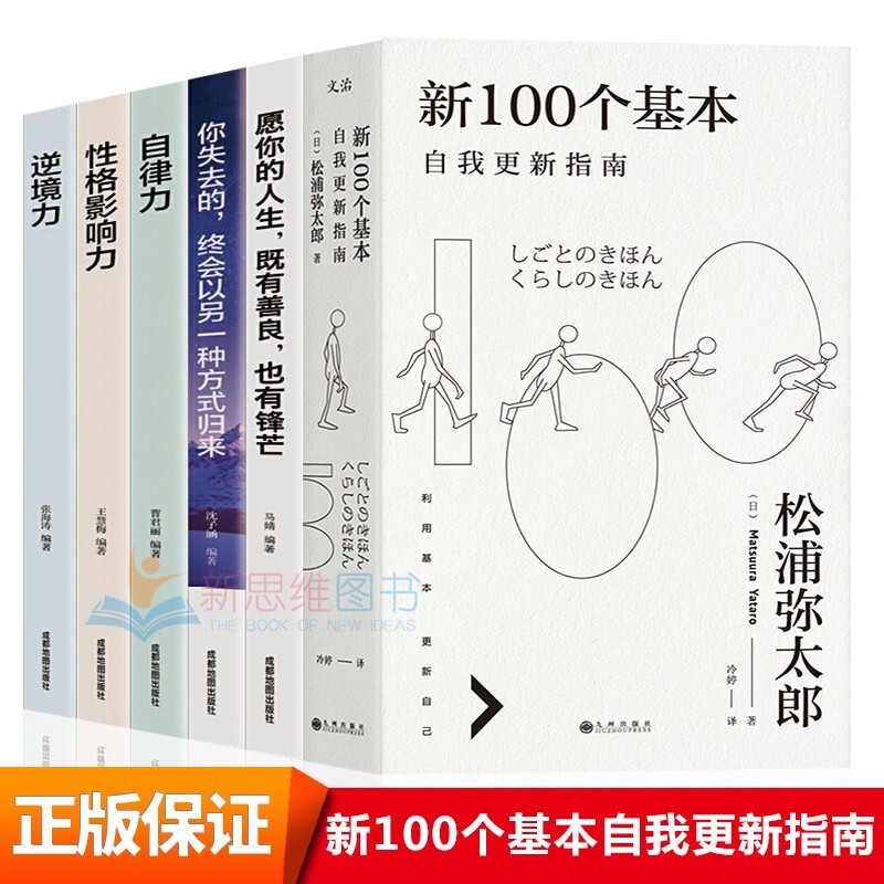 全6册 新100个基本自我更新指南 利用基本更新自己 新100个基本+黄金法则