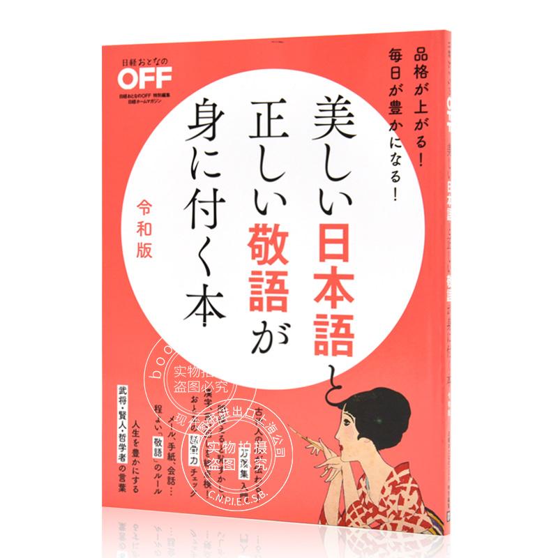 现货 进口日文 美しい日本語と正しい敬語が身に付く本令和版
