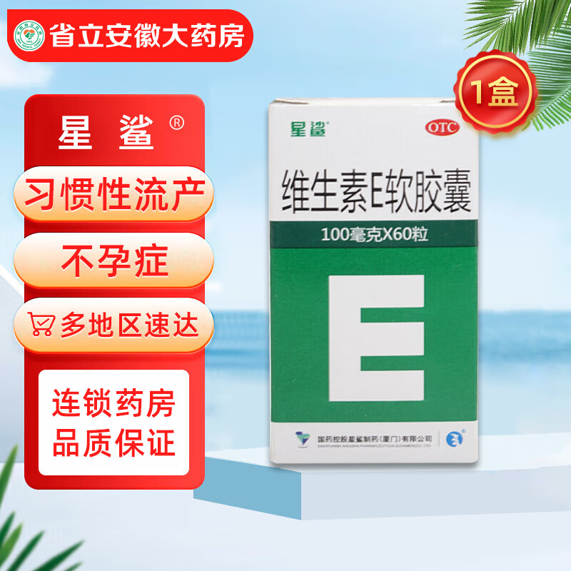 星鲨 维生素e软胶囊0.