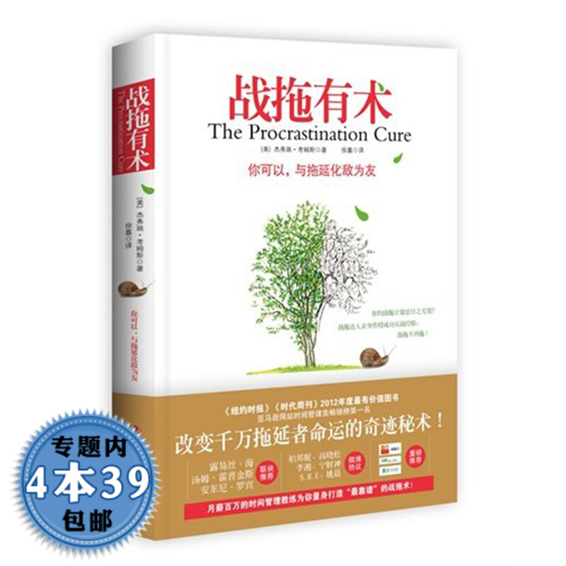 【包邮】战拖有术：你可以，与拖延化敌为友图书籍