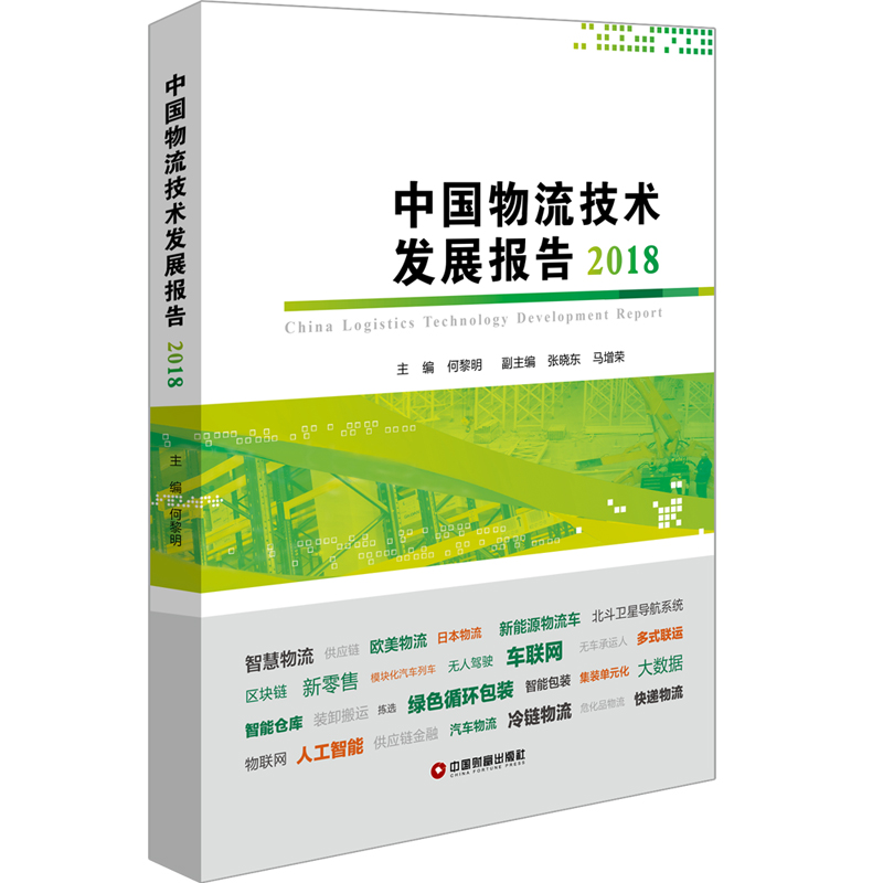 中国物流技术发展报告(2018) 何黎明 书籍