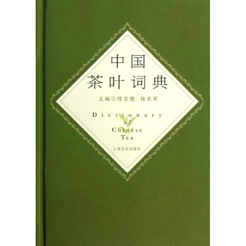 中国茶叶词典 陈宗懋//杨亚军 著作 中信书店