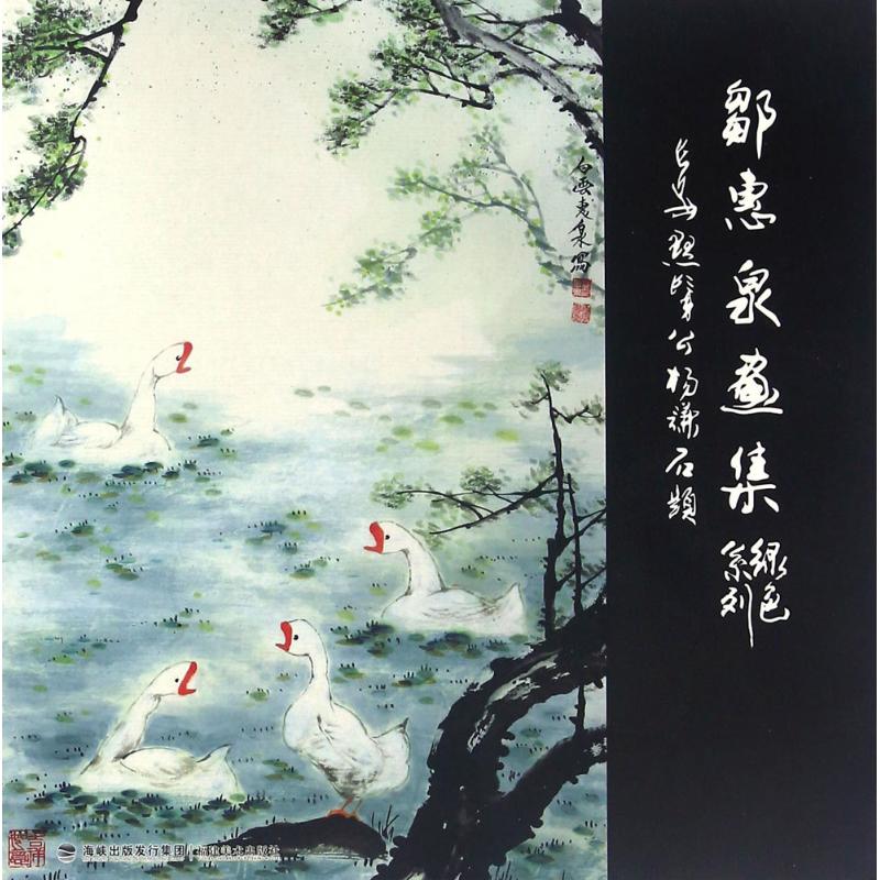 邹惠泉画集绿色系列 邹惠泉 绘 书籍