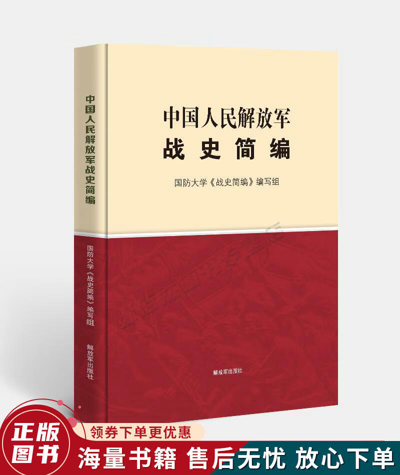 中国人民解放军战史简编