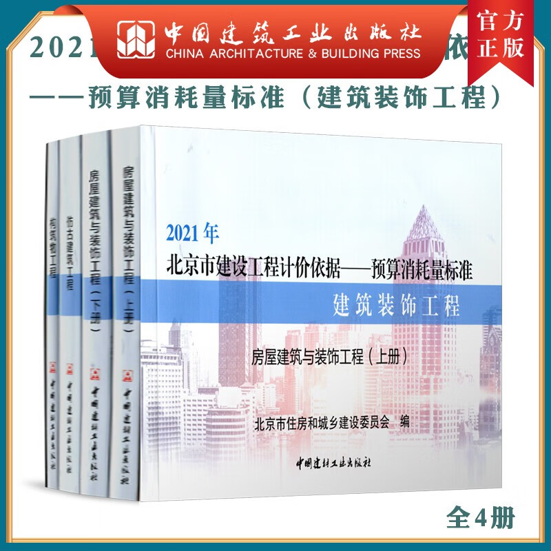 建工社正版 2021版北京市建设工程计价依据—预算定额 （房屋建筑与装饰工程预算定额） (YB)