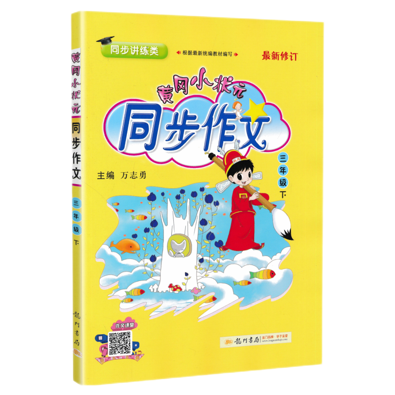 如何提高孩子的写作水平——小状元同步作文三年级下册评测
