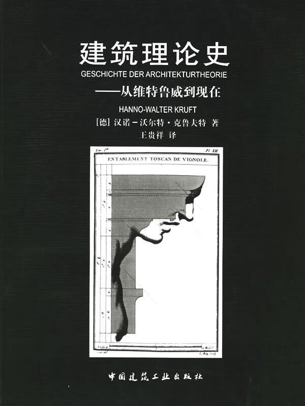 【新华书店正版现货】建筑理论史——从维特鲁威到现在 [德]汉诺—沃尔特·克鲁夫特 中国建筑工业出版社