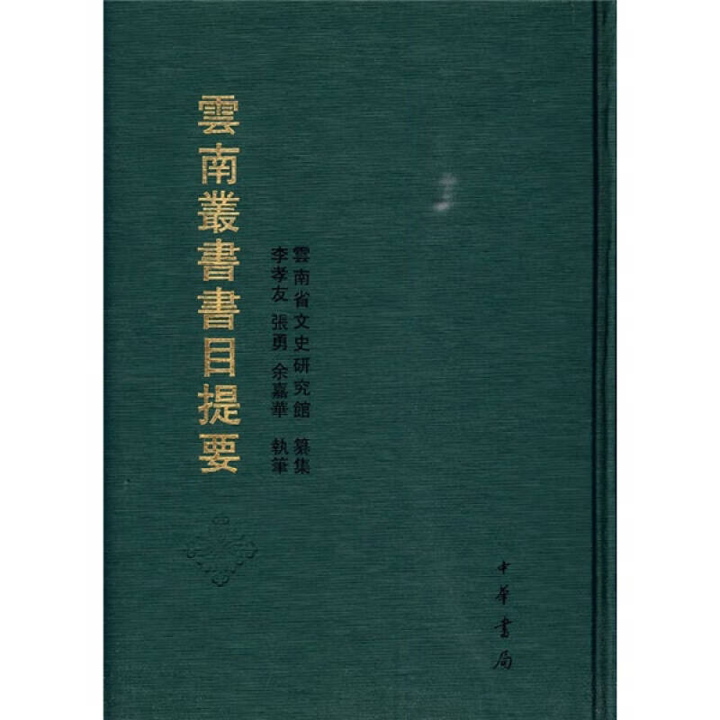 【正版现货】云南丛书书目提要