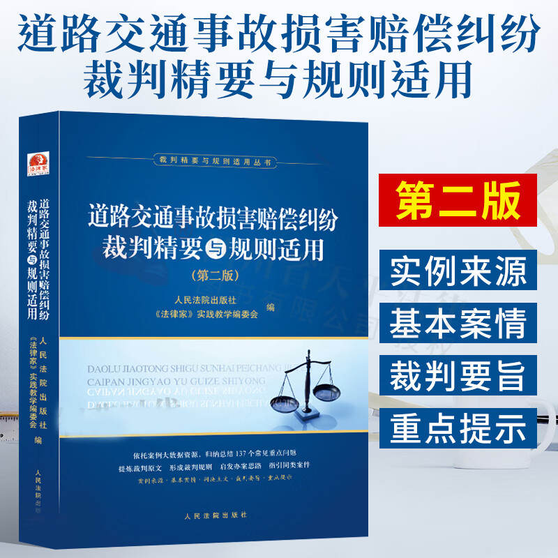 道路交通事故损害赔偿纠纷裁判精要与规则适用（第二版）人民法院出版社 9787510933523