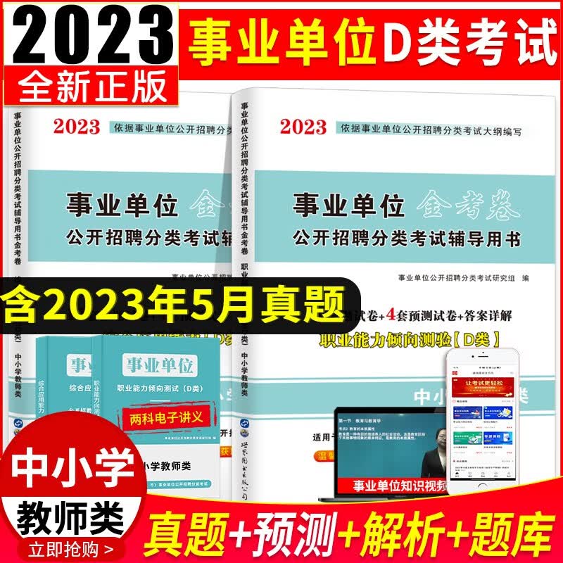 2023事业单位D类中小学教师招聘D类考试历年真题试卷及预测试卷 综合应用能力职业能力倾向测试D类