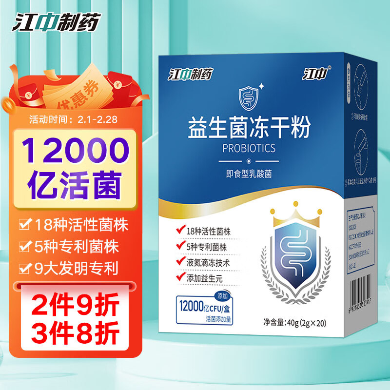 江中益生菌冻干粉乳酸菌2g*20袋12000亿活性菌株成人儿童孕妇中老年人通用胃肠道复合益生元益生菌双歧杆活菌