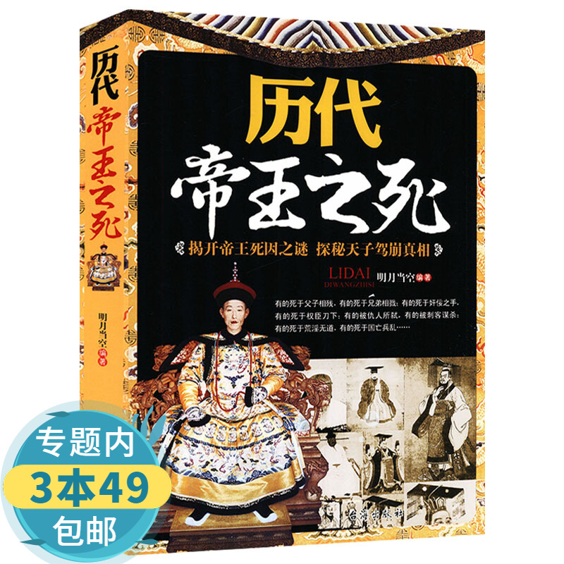 【包邮】 历代帝王之死 定价39.8