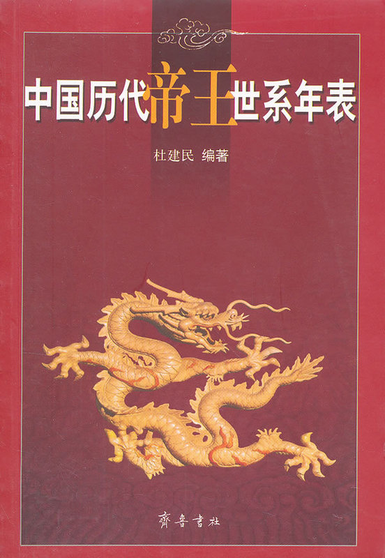 中国历代帝王世系年表【正版图书】