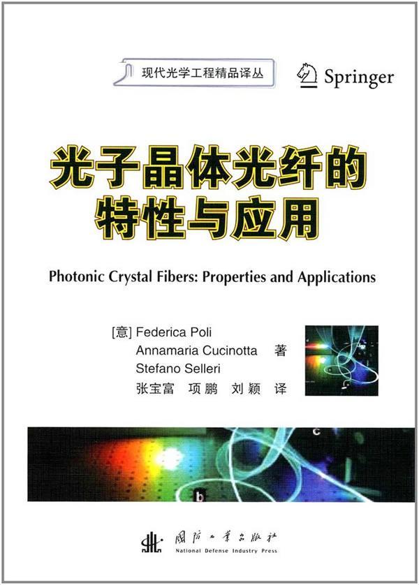 光子晶体光纤的特性与应用费德里卡·波利国防工业出版社9787118112207/电子与通信书籍