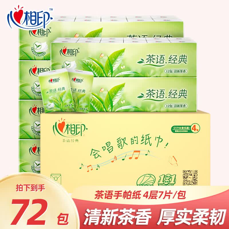 心相印手帕纸茶语经典淡茶香 4层7片*12包*6条纸巾便携式餐巾纸小包纸巾 6条囤货装72包