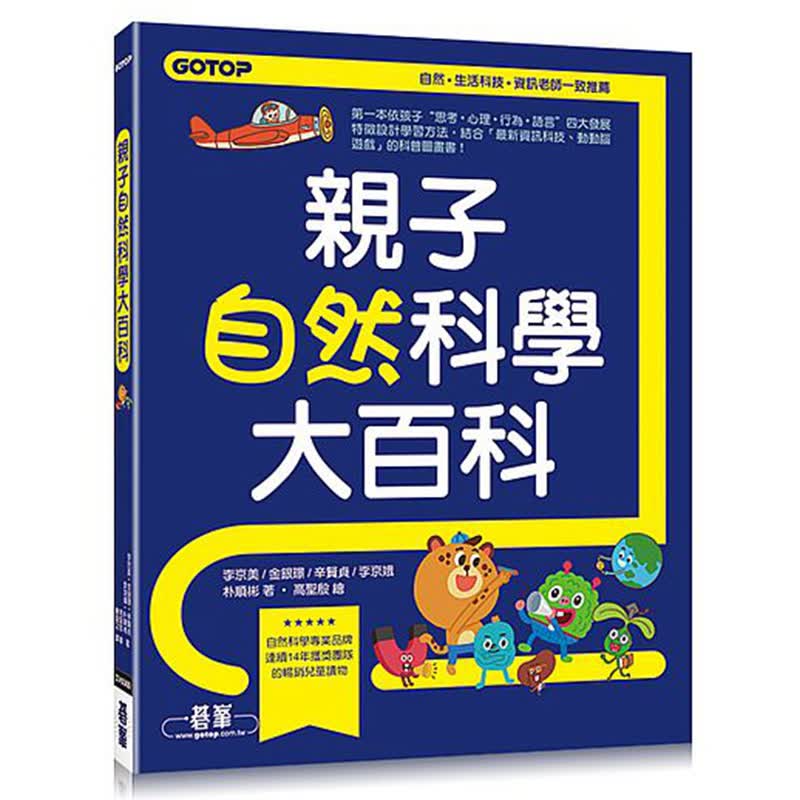 亲子自然科学大百科：满足小孩好奇，解救崩溃爸妈，不被&ldquo;为什麽？&ldquo;打倒的超有趣