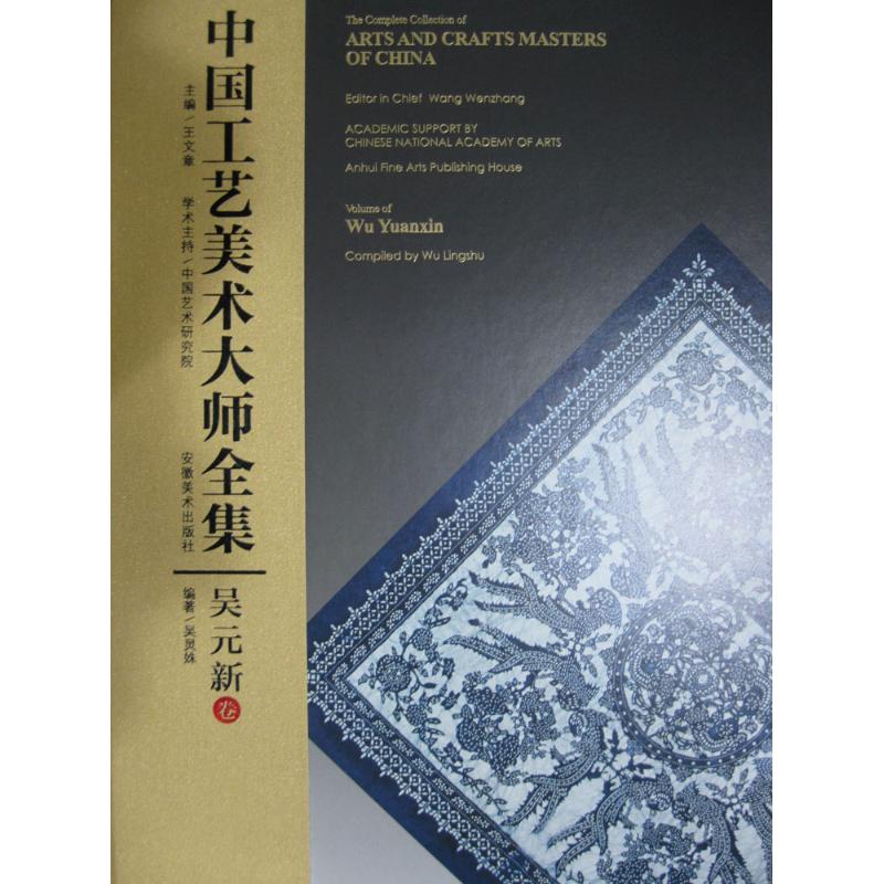 中国工艺美术大师全集吴元新卷