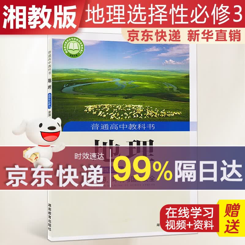 【新华直销，2023使用】 高中地理选择性必修三湘教版资源环境与国家安全课本教材 地理选修3湘教版 普通高中教科书 高二下学期使用 湖南教育出版社 京东配送，送货上门