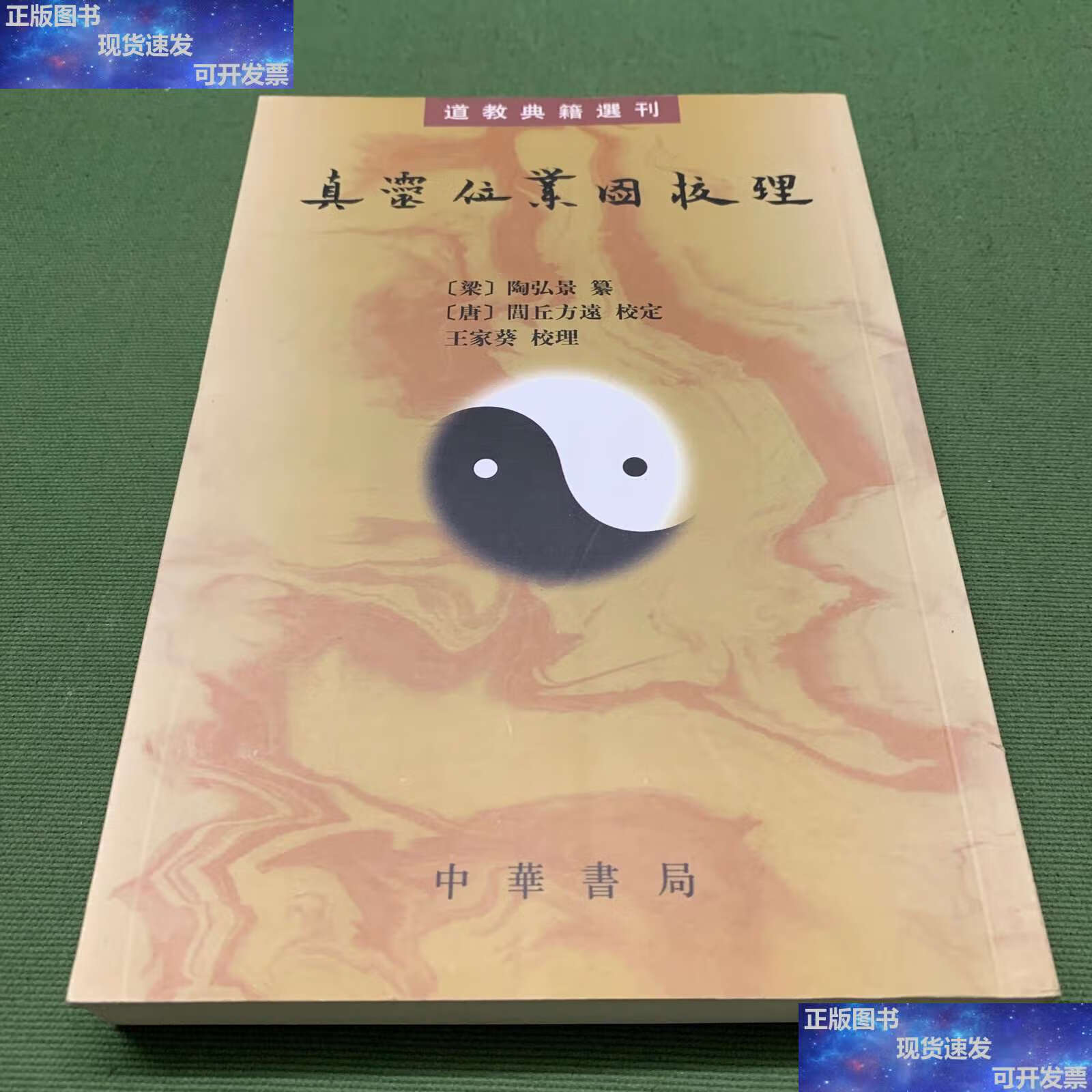 【二手9成新】真灵位业图校理:道教典籍选刊 /陶弘景 中华书局