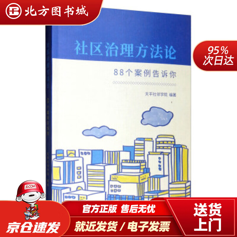 【正版现货】社区治理方法论88个案例告诉你天平社邻学院编 北方图书城