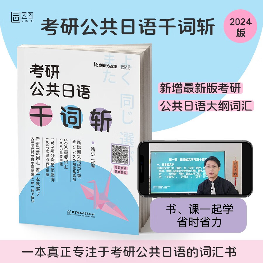 2025褚进年考研公共日语千词斩 书课包 203日语可搭褚进从零快学真题汇编