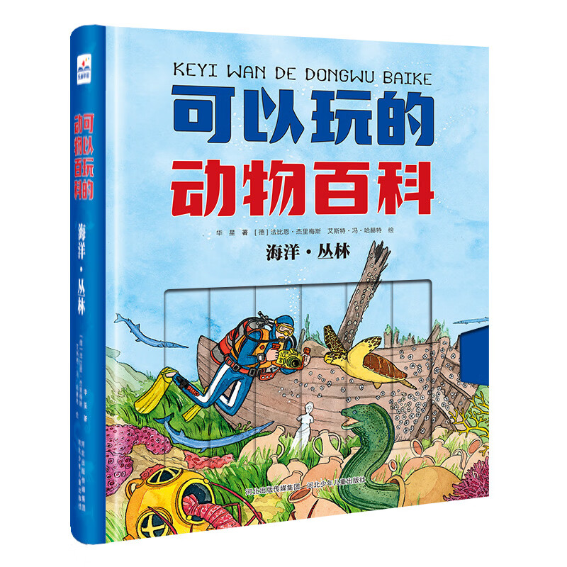 可以玩的动物百科：海洋·丛林 