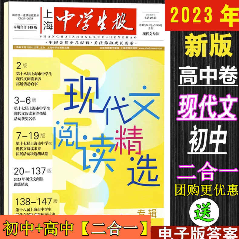 现货2023年上海中学生报现代文阅读训练大赛精选读本高中卷送答案 2023年现代文 初中