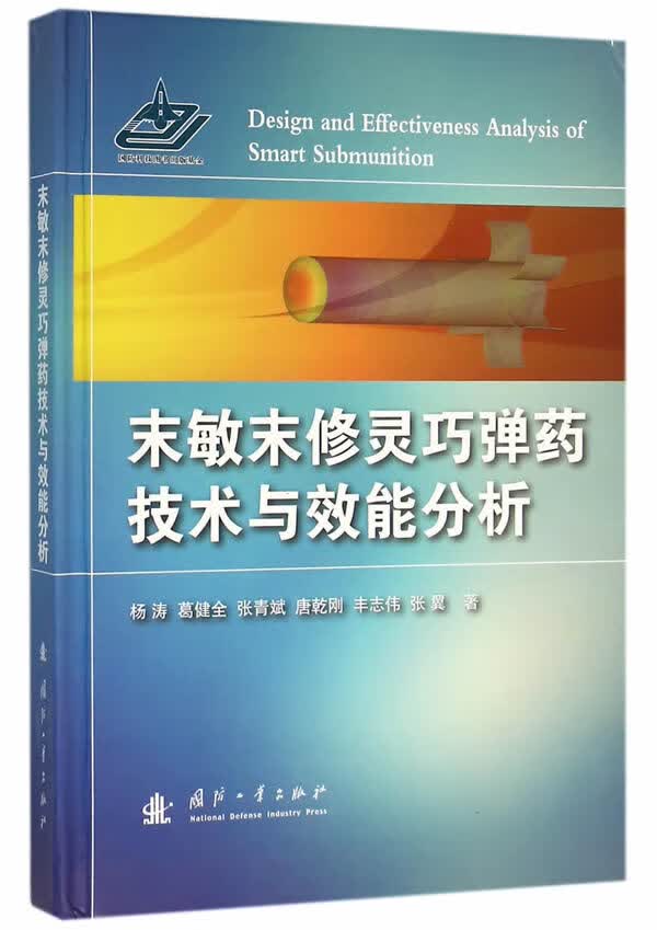 末敏末修灵巧技术与效能分析【正版图书】