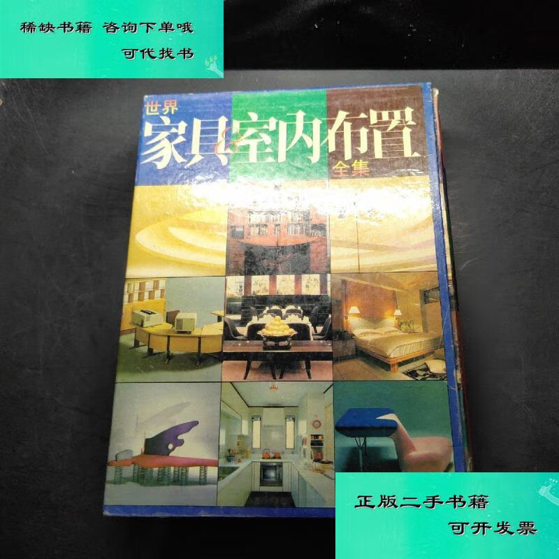 【二手九成新】世界家具与室内布置全集12 梁伟民