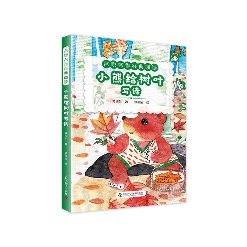 小熊给树叶写诗谭旭东中国科学技术出版社9