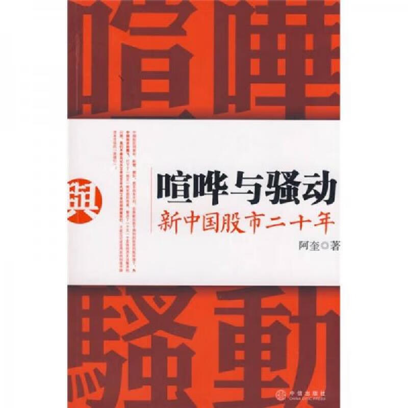喧哗与骚动：新中国股市二十年