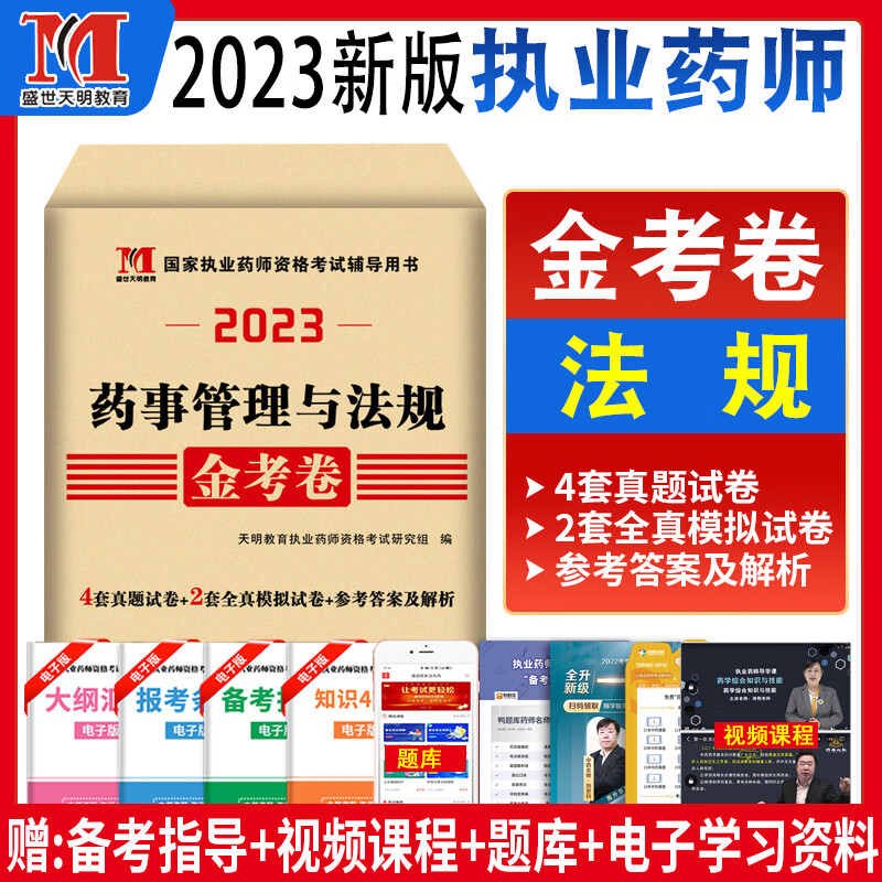 2023年执业中药师历年真题模拟试卷习题集练习题集全套执业药药师金考卷题库执业药师职业药师资格考试书搭配试题执业中药药师题库 药事管理与法规