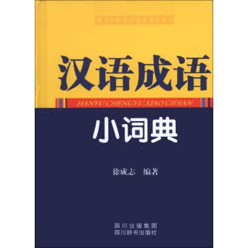 汉语成语小词典 汉语工具书 徐成志编著 新华正版 9787806828663