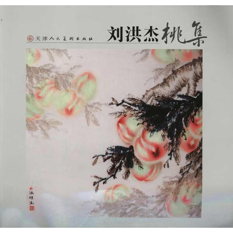 刘洪杰桃集 刘洪杰 绘 书籍