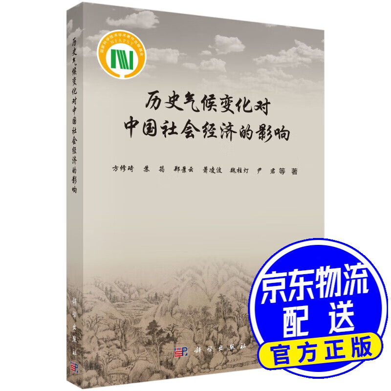 历史气候变化对中国社会经济的影响